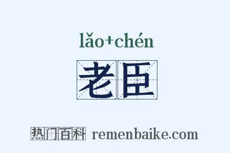 老臣是什么意思的图片